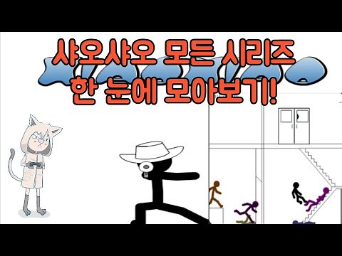 샤오샤오 시리즈 한 눈에 모아보기! (추억의 플래시게임)