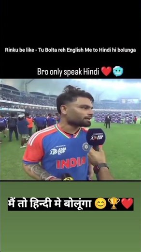 हिन्दी हमारी मातृ भाषा है🫡 🇮🇳❤️ #rinku #singh #icc #asiacup #asiacup2025 #india #win......