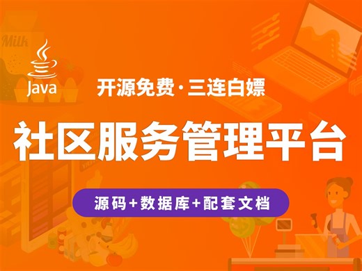 【开源】社区服务管理平台 JAVA+Vue.js+SpringBoot_哔哩哔哩_bilibili
