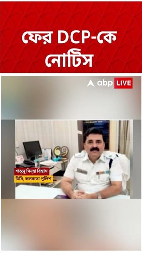 শেষ দফার ভোটের আগে ফের DCP-কে নোটিস | #shorts #abpananda
