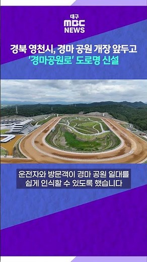 Yeongcheon, Gyeongbuk Establishes 'Horse Racing Park Road' Ahead of Park Opening #shorts (Daegu MBC)