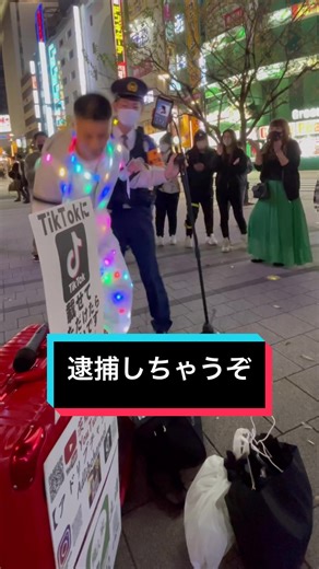 踊りたい踊りたい踊りまーす#路上ライブ #新宿 #アドリブチャンネル #Adlibchannel #光る服 #まさお#ラブアンドジョイ #警察#警察24時 #警察1440分@barorenchiadlibchannel @adlibchannel.official