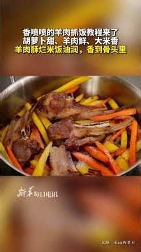 每日食譜 ｜香噴噴的羊肉抓飯教程來了，胡蘿卜甜、羊肉鮮、大米香，羊肉酥爛米飯油潤，香到骨頭里#新華每日電訊