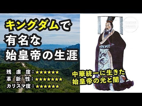 キングダムで有名な秦の始皇帝の生涯【歴史解説】