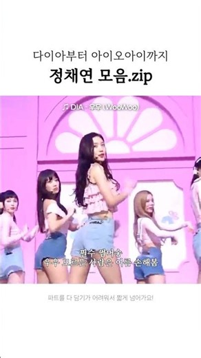 다이아부터 아이오아이까지 정채연 파트 모음
