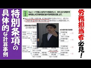 ３６協定特別条項の具体的な計算事例：労務担当者必見！！【３６協定シリーズその４／中小企業働き方改革応援チャンネル010】