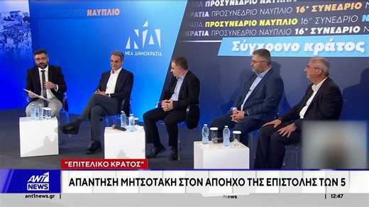 Δημόσια συζήτηση με θέμα ένα «Σύγχρονο Κράτος για όλους» διοργάνωσε η Νέα Δημοκρατία στο Ναύπλιο