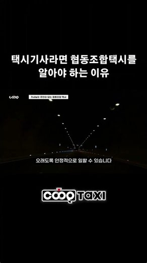 택시기사라면 협동조합택시를 알아야 하는 이유