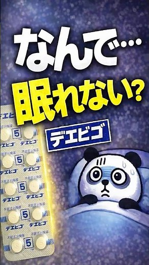 デエビゴ飲んでも眠れない…その理由とは？