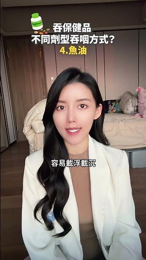 💊 吞保健品老是卡喉嚨？不同劑型有不同吞法快學起來！｜高敏敏營養師