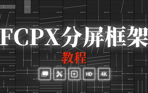fcpx分屏框架教程