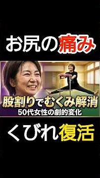 【50代女性】お尻から足の痛みが消えた！むくみ解消と「くびれ」復活の秘訣。今話題の股割り本質を突く開脚前屈の方法！