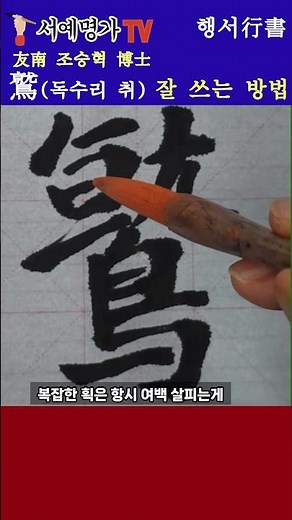 #shorts #서예배우기 #23획의 압박 해결사 #붓글씨 #書道 #calligraphy #행서 #한자 #서예 #korean #캘리그라피 #서예명가TV #鷲