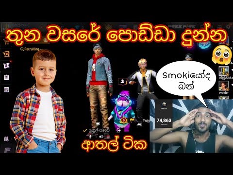 තුන වසරේ පොඩ්ඩා කියපු රැප් ටික 😲🇱🇰🔥 ඒකට නම් Smokiයොත් කොර #freefire #gaming #rap