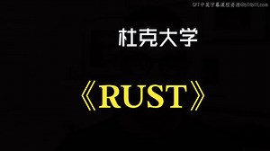 杜克大学《rust编程（基础）|rust programming》中英字幕