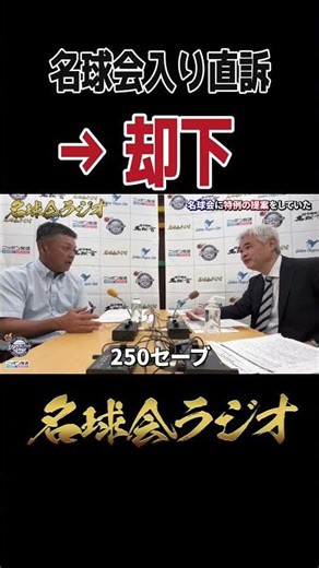 [The Real Story of the Hall of Fame] The Results of Motonobu Tanishige's Request for Special Memb...