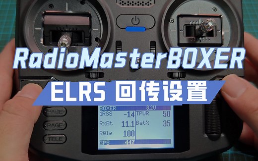 RadioMaster BOXER 遥控器 ELRS回传设置