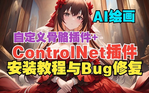 【AI绘画】ControlNet插件云端安装教程与Bug修复 | 自定义动作插件