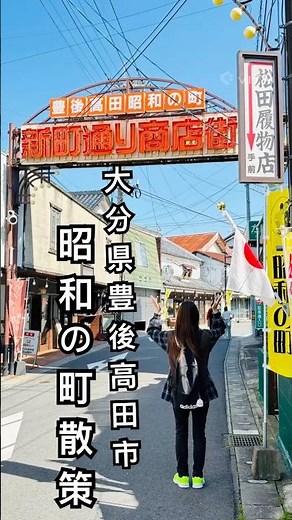 【大分県豊後高田市・昭和の町散策】#九州#大分県#豊後高田市#大分観光#昭和の町#散策#観光#旅行#夫婦の休日 #子なし夫婦#映えスポット#昭和レトロ