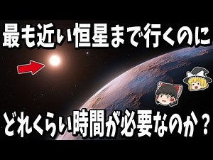 【ゆっくり解説】プロキシマ・ケンタウリまで行くのにどれくらいの時間がかかるのか？