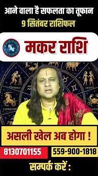 मकर राशि 9 सितंबर 2026 राशिफल | Makar Rashi September 2026 | Capricorn Horoscope |Acharya Vani