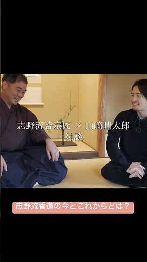若宗匠に聞いた！志野流香道の今とこれから #shorts #志野流香道 #香道 #日本文化 #伝統文化 #文化百貨店 #蜂谷宗苾 #kodo #japaneseculture #japan