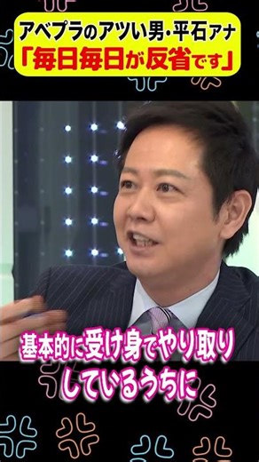 アベプラのアツい男・平石アナ「毎日毎日が反省です」 #アベプラ #shorts