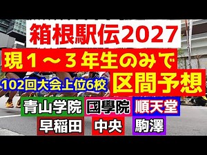 現１～３年生のみで箱根駅伝2027区間予想！102回大会上位6校の現戦力をチェック！【大学駅伝2025～26】