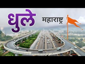 Dhule Maharashtra |Dhule district Maharashtra | Dhule jila