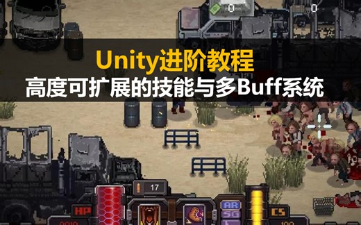 Unity3d进阶教程：高度可扩展的战斗系统技能与多Buff系统
