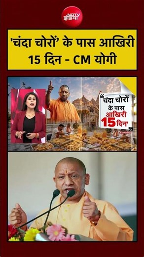 CM Yogi | Ram Mandir News | आखिरी 15 दिन का अल्टीमेटम? #shorts