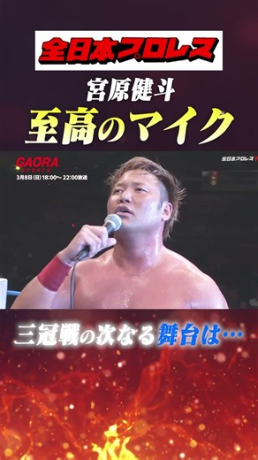 [Best] Where will Miyahara Kento's next Triple Crown match take place? #MiyaharaKento #ajpw #shorts