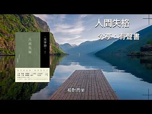 ［有聲書］《人間失格》完整版￼