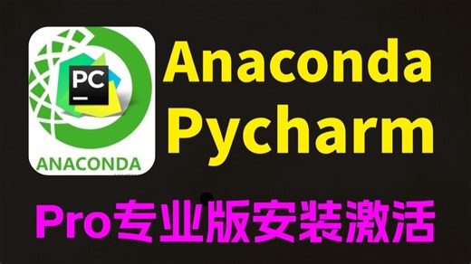 【2025最新】Python数据科学Anaconda下载、安装、环境配置，零基础必看的保姆级python＋pycharm环境搭建教程！附安装包 激活码！