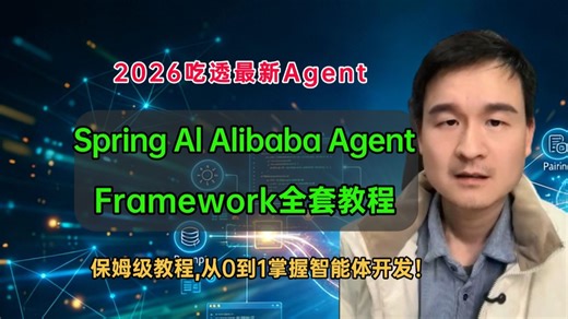 2026吃透最新Agent【Spring Al Alibaba Agent Framework全套教程】基于千问实战企业级AI应用，从零到1掌握智能体开发！