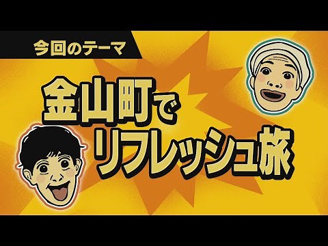 【ワクワク！やまが旅】金山町でリフレッシュ旅