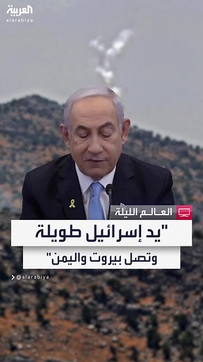 نتنياهو يؤكد أن يد إسرائيل طويلة وتصل إلى بيروت واليمن
