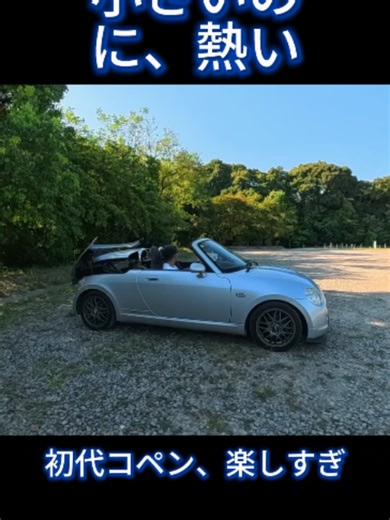 初代コペンの4気筒エンジン、硬めのサスペンション、そしてオープンカーならではのドライビングフィールは、実に魅力的だ。パート1 #初代コペン #コペン #軽スポーツ #オープンカー #4気筒エンジン #旧車好き #日本車 #JDM #スポーツカー #車好きと繋がりたい #fyp #cartok #viral #車好き