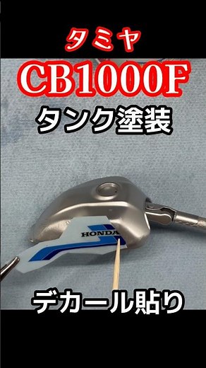 タミヤCB1000Fの凹みタンク塗装とデカール貼りをやりました。かなり貼りやすかったです。さすがタミヤですね。#タミヤ #プラモデル #バイク #paint #模型