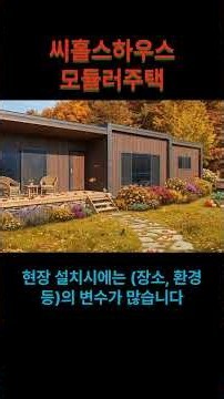 차세대 모듈러주택! 난방비 50% 절감효과! 가성비 최고 평당 430만원! #모듈러주택 #전원주택 #농가주택 #주말주택 #이동식주택 #상가주택 #기숙사 #소형주택 #원룸 #귀농귀촌