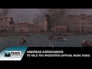 Ανδρέας Κατσιγιάννης - Το Βαλς Του Αυγούστου (Ορχηστρικό) - Official Music Video