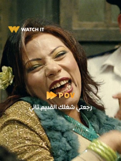 لما ترجعي شغلك القديم تاني 🤣 اتفرج على فيلم #الثلاثة_يشتغلونها الآن على #WATCHIT اشترك الآن بباقات تبدأ من ١٩.٩٩ج في الشهر ١٩٩.٩٩ج في السنة! #whattowatch #watchonwatchit #moviestowatch