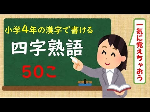 【四字熟語】４年の漢字で書ける四字熟語 ５０こ連続バージョン