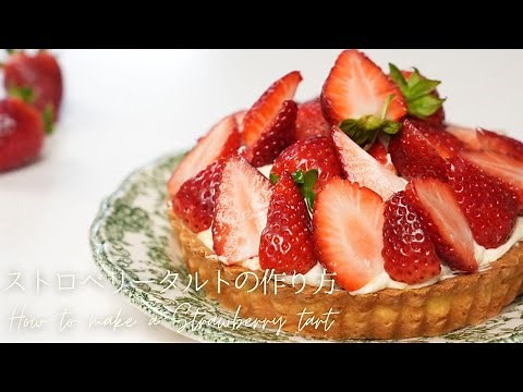 【いちごのタルト】旬のフルーツを使った美味しいタルトの作り方