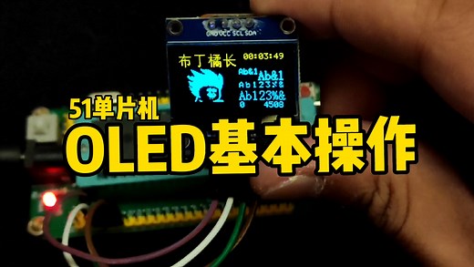51单片机OLED基本操作，汉字、字符(串)、变量值、图片的显示(附示例代码和Proteus仿真)