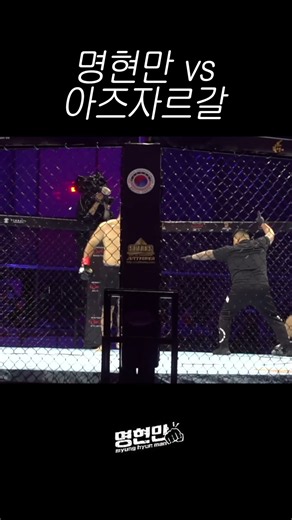 명현만 vs 아즈자르갈 하이라이트 (AFC43)