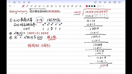 《计算机网络》CRC校验码计算