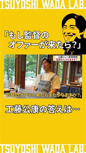 A direct question for Kudo: "If you get an offer, will you be a manager again?" Here is his answer