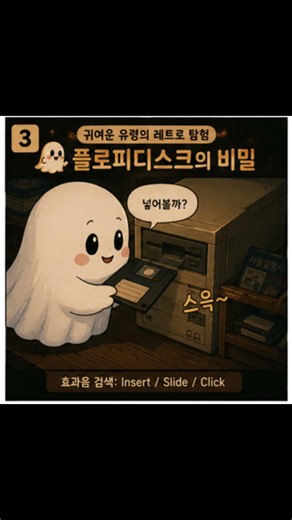💾 "삐-" 소리와 함께 살아난 추억! 플로피디스크의 기적👻✨