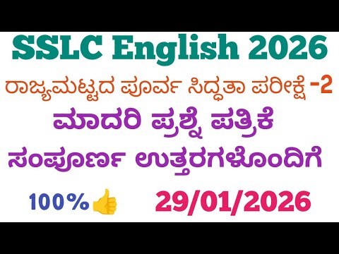 SSLC English State Level Preparatory Exam 2 Question Paper 2026 | 10th English Question Paper 2026